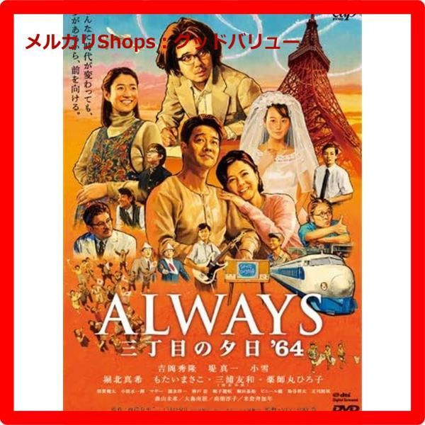 新品未開封☆ ALWAYS 三丁目の夕日'64 DVD通常版 吉岡秀隆 (出演)