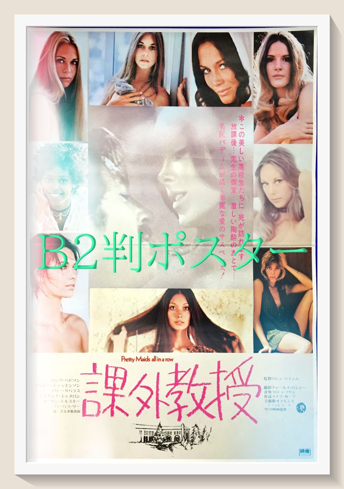 pt『課外教授』映画オリジナルB2判ポスター pt06823 - メルカリ pt『課外教授』映画オリジナルB2判ポスター pt06823 - メルカリ