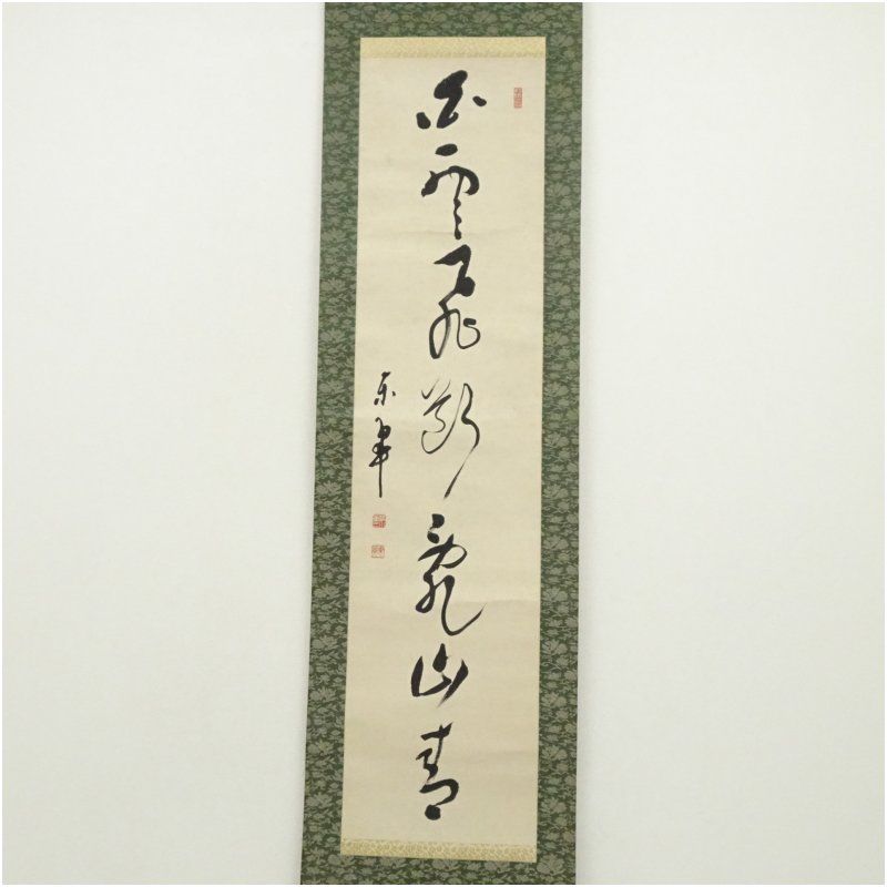 清水東翠筆 「草木有眞香」一行書 肉筆紙本掛軸（識箱） 掛け軸 床の間