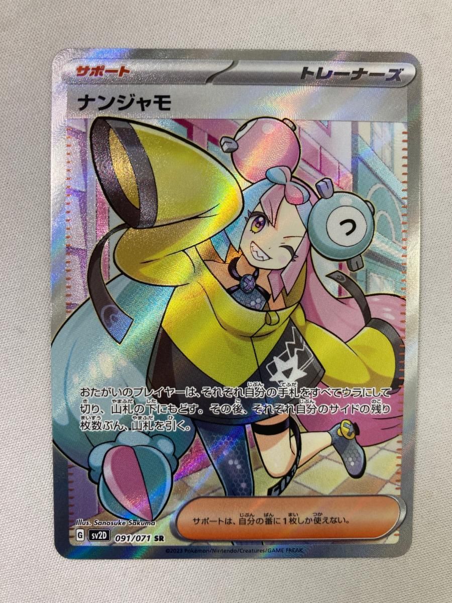 ナンジャモ SR [クレイバースト] SV2D 091/071 傷有り ポケモン