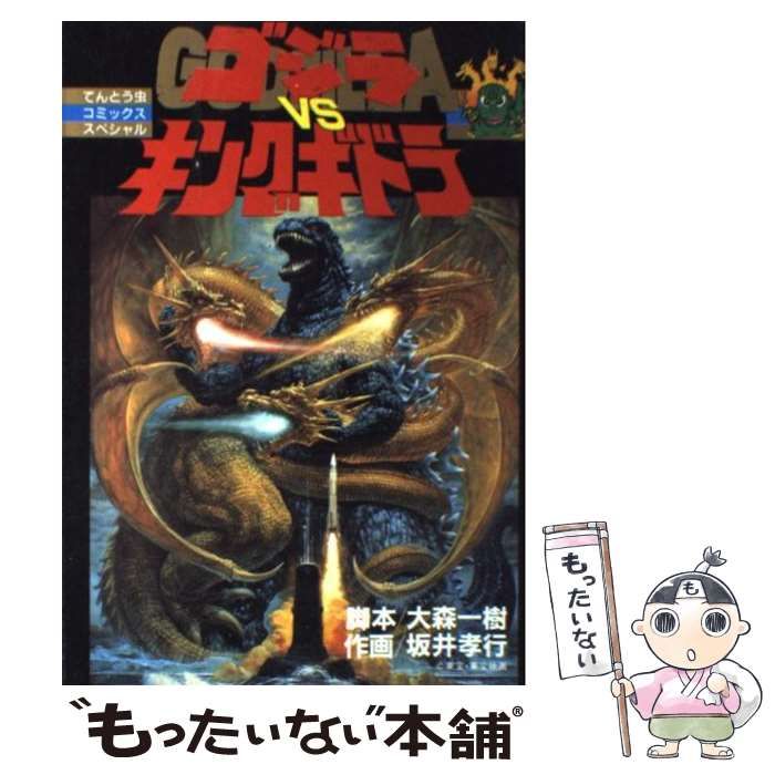 お試し価格！】 【小学館】ゴジラVSキングギドラ 坂井孝行 大森一樹