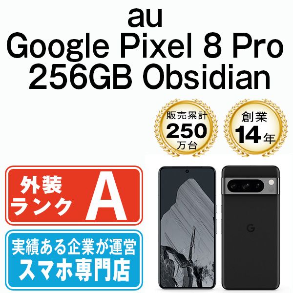 Google Pixel8 Pro 256GB Obsidian SIMフリー 本体 au Aランク Google Pixel8 Pro 256GB Obsidian SIMフリー 本体 au Aランク