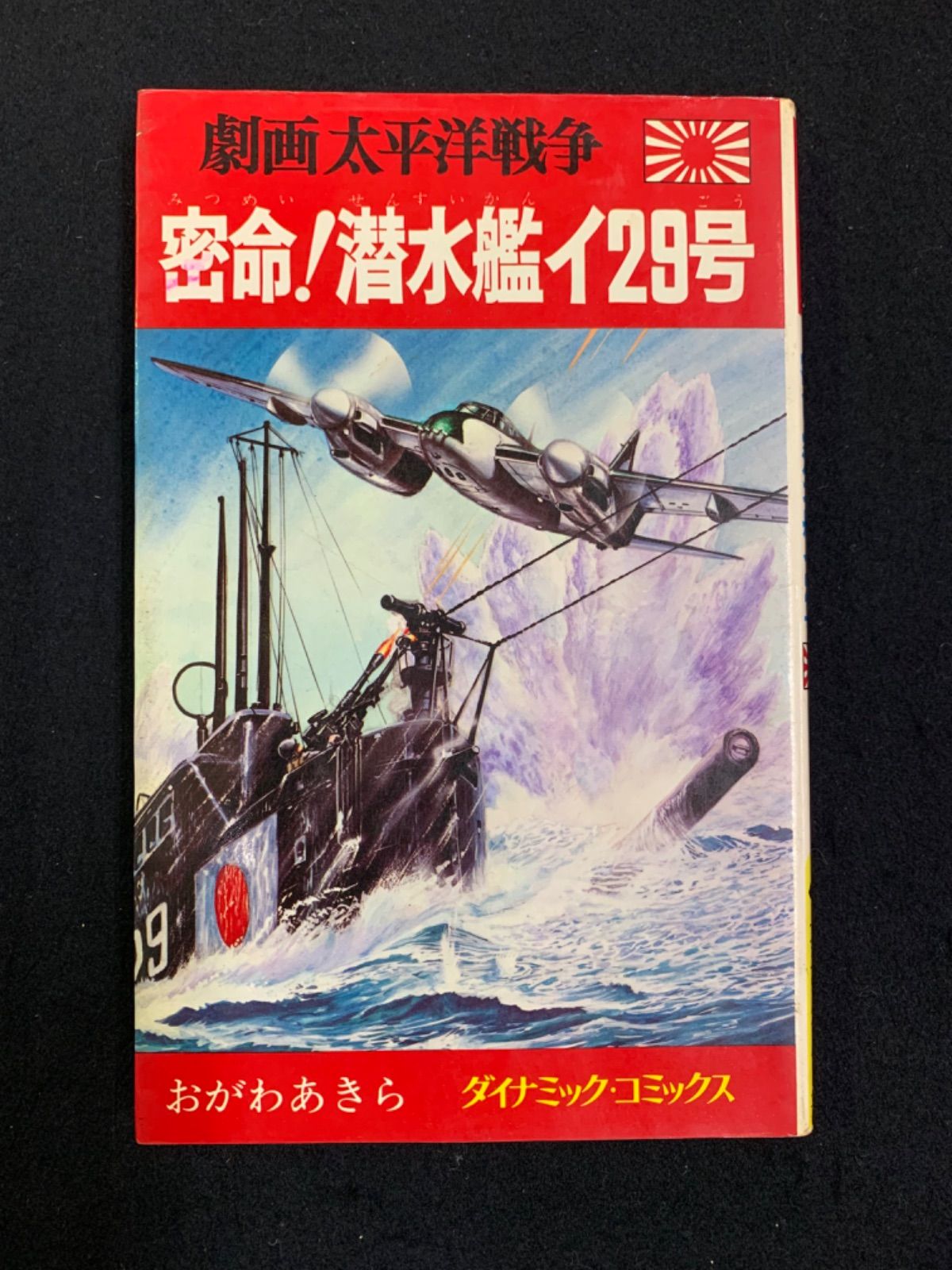 日露戦争実記 110冊セット Amazon.co.jp: 劇画太平洋戦争14『密命 潜水艦イ29号』立風書房
