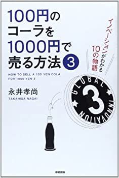 【中古-非常に良い】 100円のコーラを1000円で売る方法3