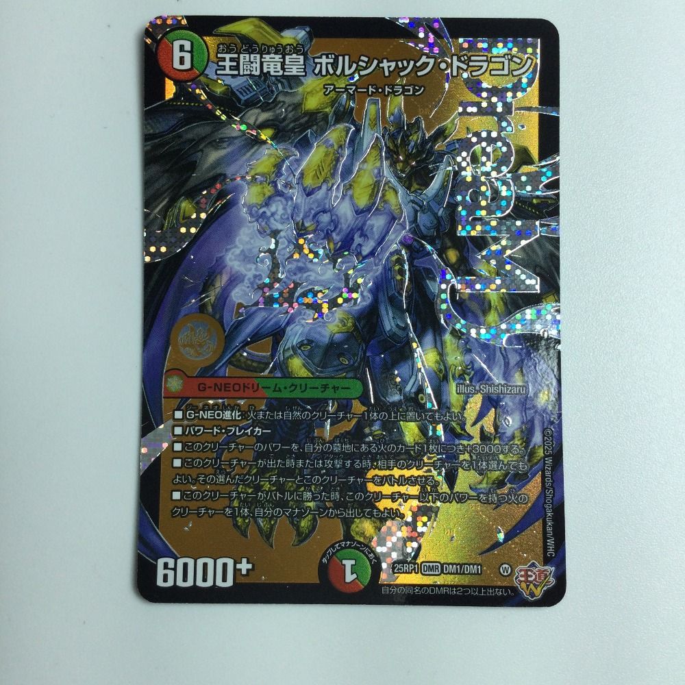 ζζ デュエルマスターズ 王闘竜皇ボルシャック・ドラゴン DM25RP1DM1