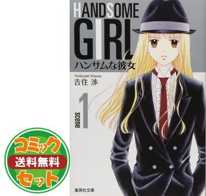 セット】ハンサムな彼女 文庫版 コミック 全5巻完結セット (集英社文庫
