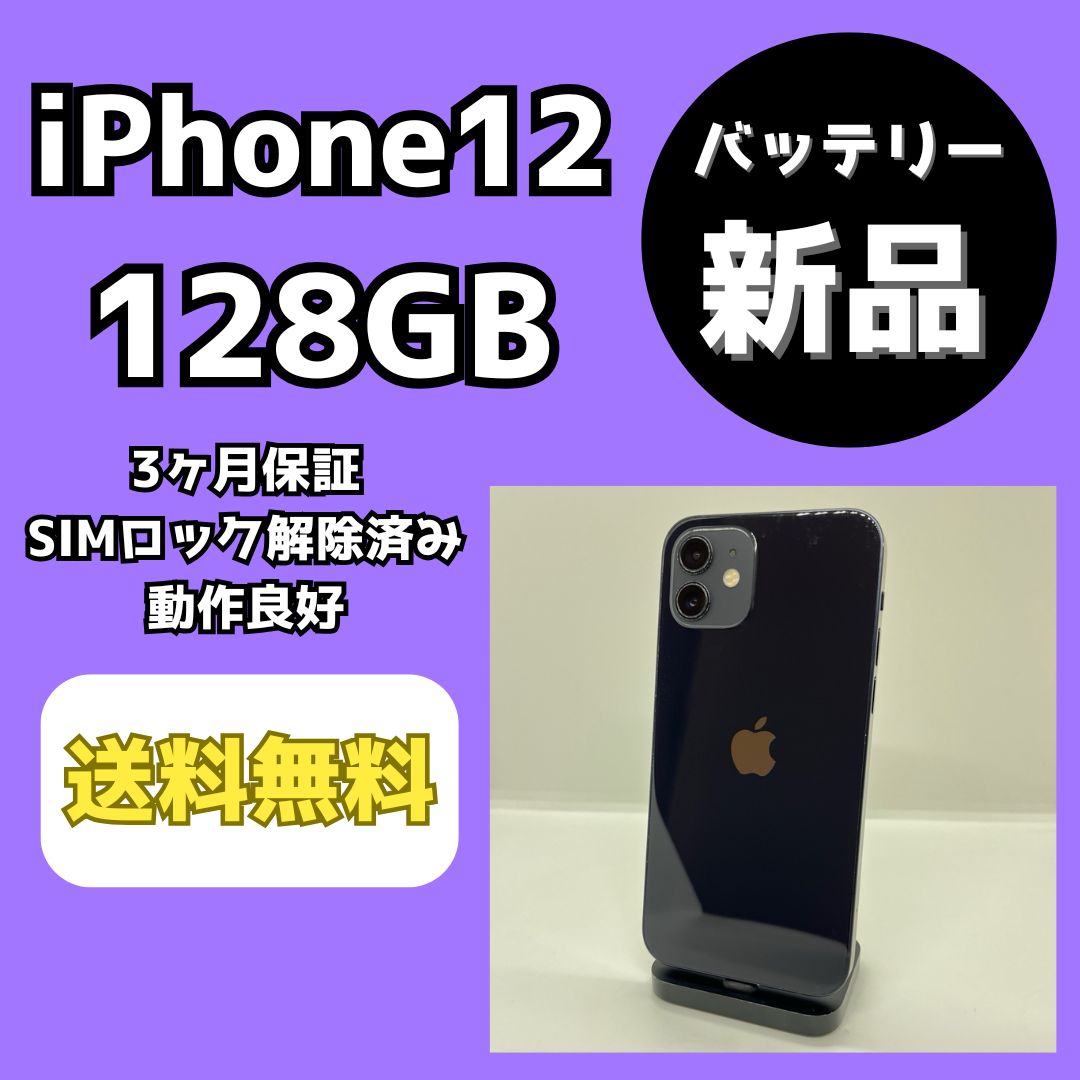バッテリー iPhone12 128GB ブラック SIMロック解除済み