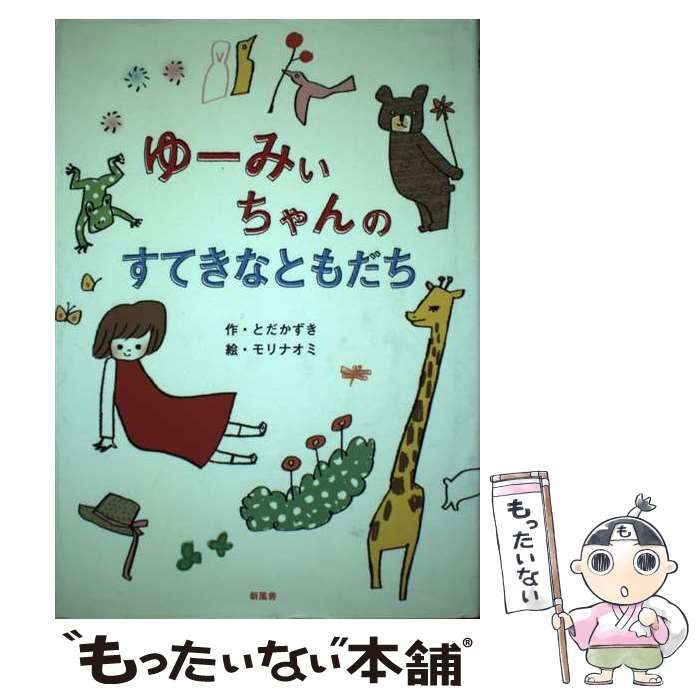 中古】 ゆーみぃちゃんのすてきなともだち (ことりのほんばこ