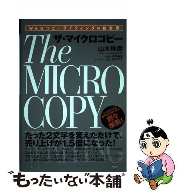 ザ・マイクロコピー Webコピーライティングの新常識 山本琢磨 仲野佑希