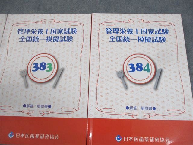 日本医歯薬研修協会 管理栄養士国試 382〜384 全国統一模擬試験 解答・解説書(問題掲載あり) 2024年合格目標 3冊 044M3D Amazon.co.jp: WV11-154 日本医歯薬研修協会 管理栄養士国家試験