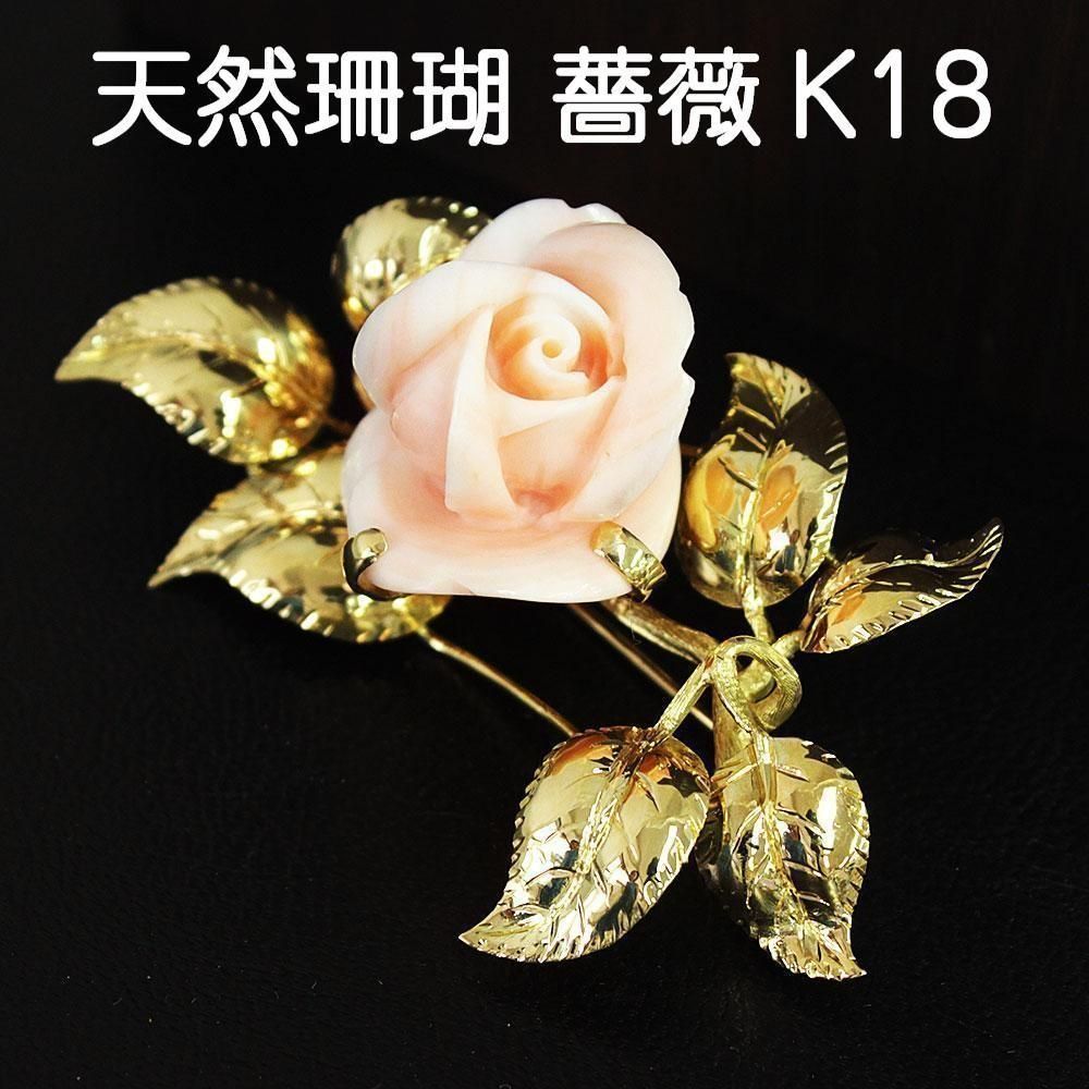 天然 珊瑚 薔薇 K18 yg ローズ ブローチ 鑑別付 さんご バラ 薔薇彫り 