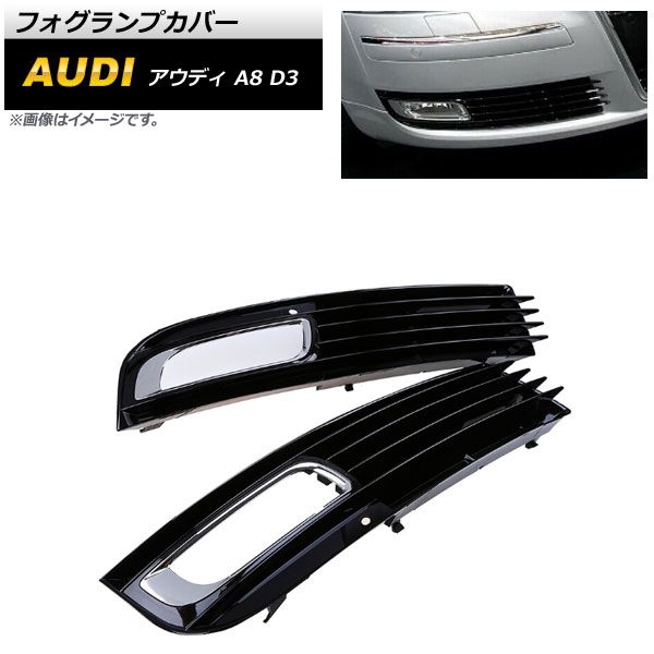 フォグランプカバー アウディ A8 D3 2008年～2010年 ABS樹脂製 AP-FL198 入数：1セット(左右)