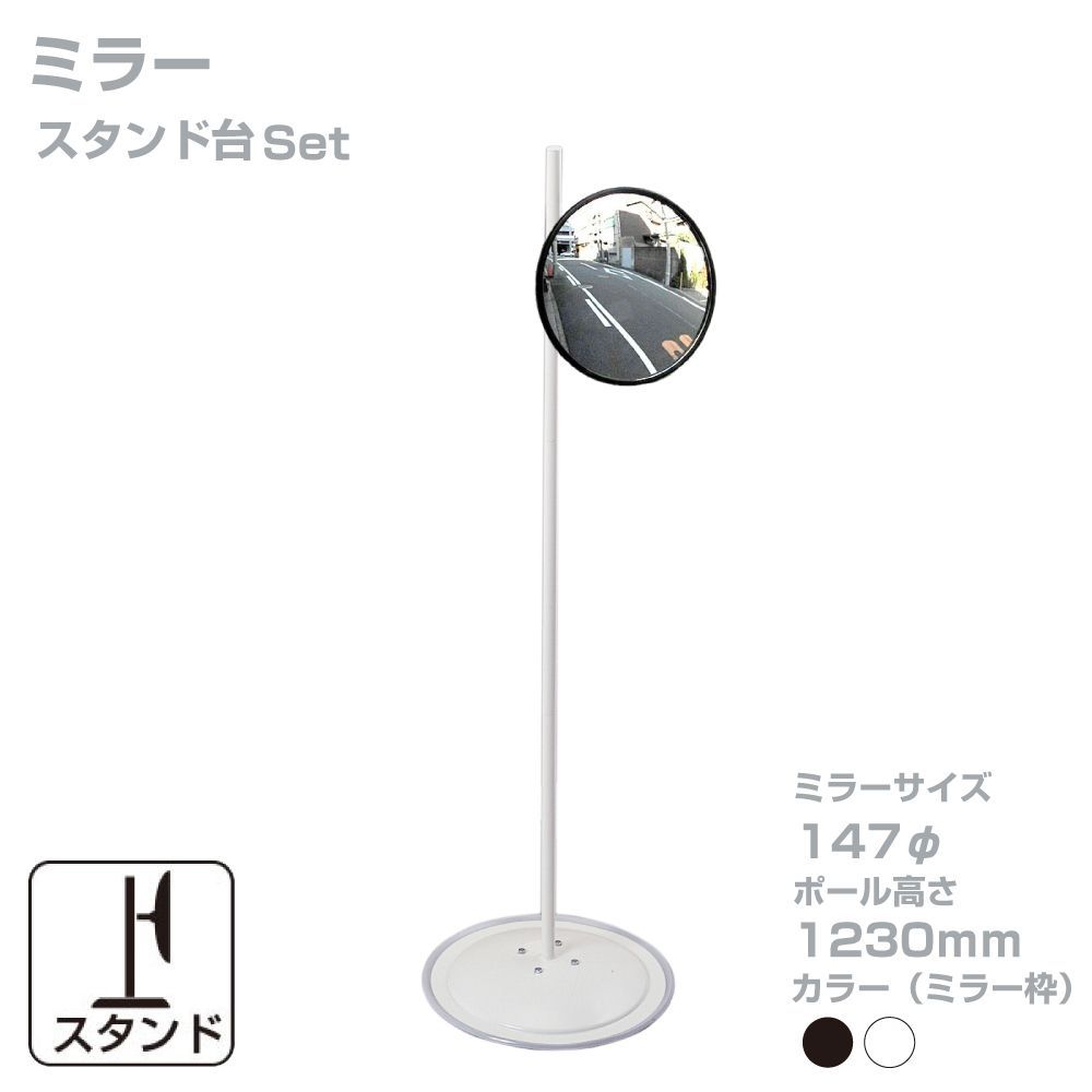 ガレージミラー 小型 家庭用 黒 白 丸型 147φ スチールスタンド台セット 高1230ｍｍ 取付金具付 ガラス製ミラー 駐車場 車庫 カーブミラー 防犯対策 簡単設置 yh820