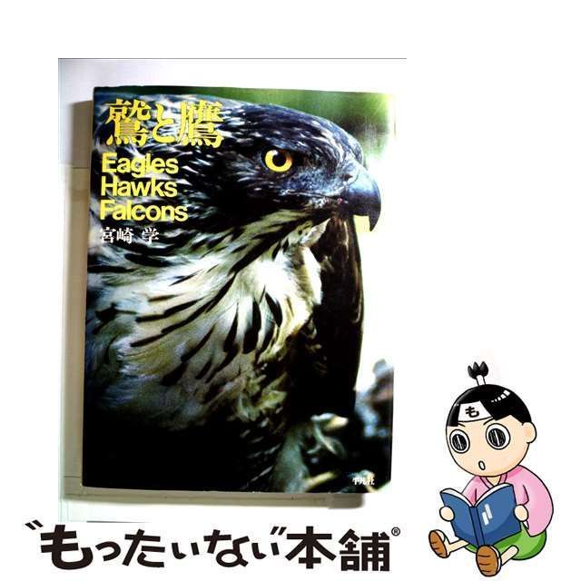 中古】 鷲と鷹 / 宮崎 学 / 平凡社 - メルカリ