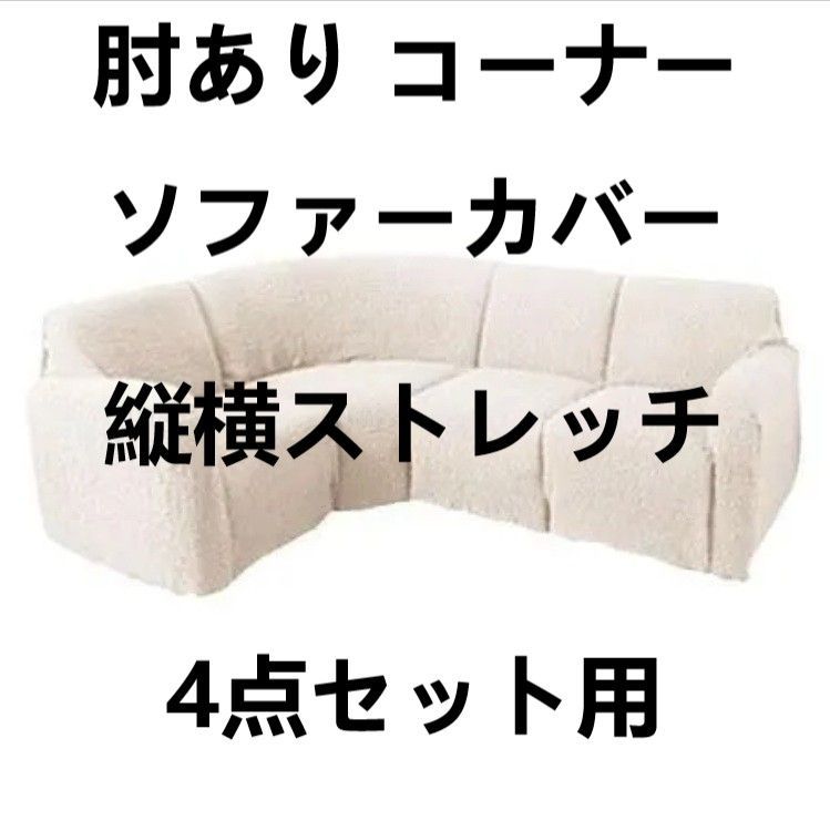 肘あり コーナーソファーカバー ポコポコ素材 超ストレッチ 4点セット用 縦横ストレッチ アイボリー