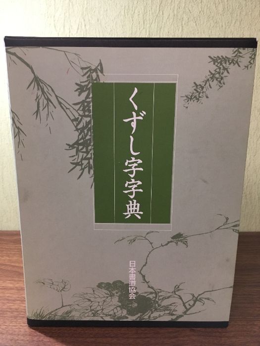 くずし字字典 本巻＋別冊 日本書道協会 書道 習字 手本 草書