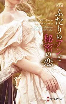 【中古】ふたりのアンと秘密の恋 (ハーレクイン・ヒストリカル・スペシャル)