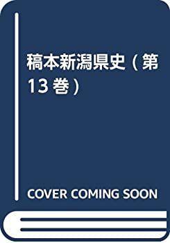 中古-非常に良い】 稿本新潟県史 (第13巻)