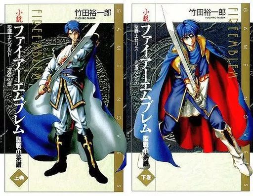 中古】ライトノベルセット(新書) ファイアーエムブレム 聖戦の