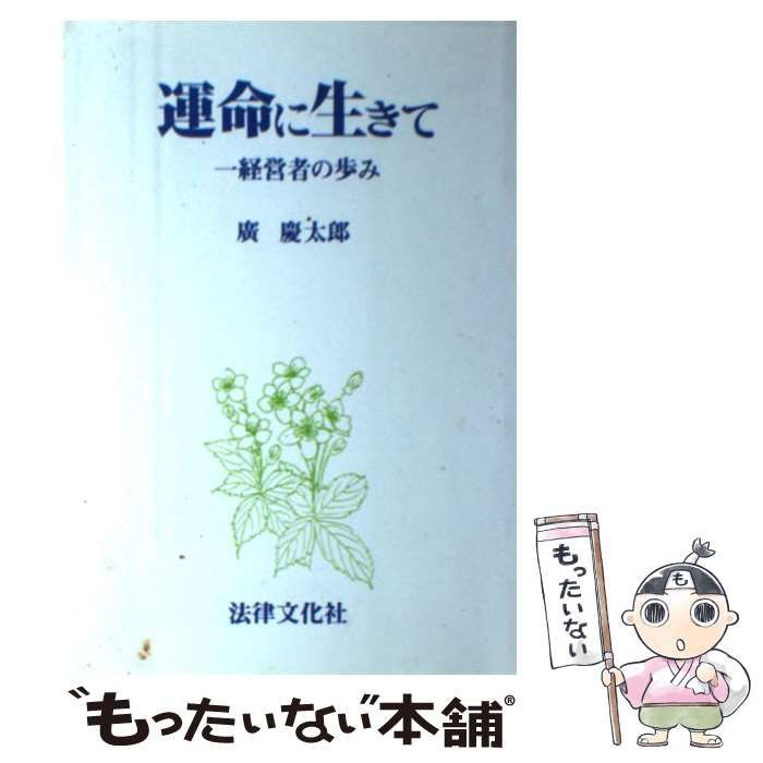 中古】 運命に生きて 一経営者の歩み / 広 慶太郎 / 法律文化社 - メルカリ