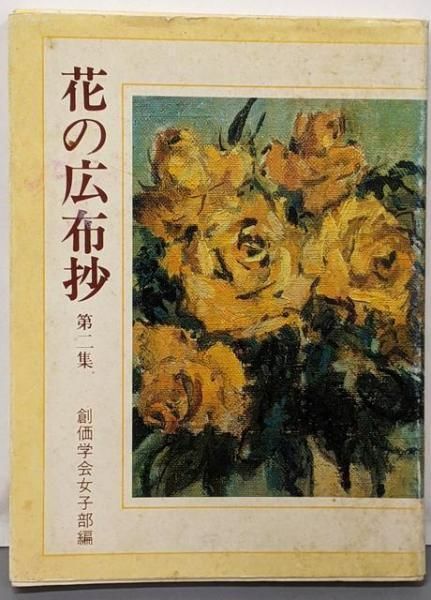 【中古】花の広布抄 第2集／創価学会女子部 編／聖教新聞社