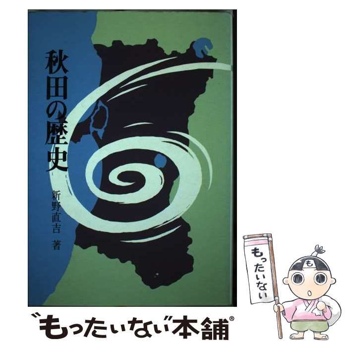 【中古】 近代の秋田/秋田魁新報社/新野直吉 中古】 秋田の歴史 / 新野直吉 / 秋田魁新報社 - メルカリ