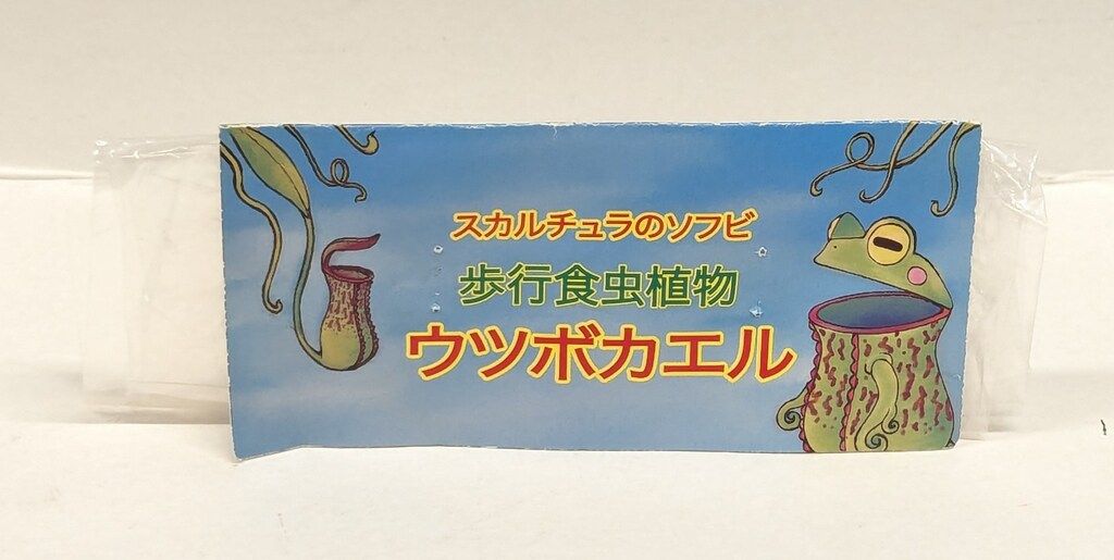 スカルチュラ スカルチュラのソフビ 歩行食虫植物 ウツボカエル