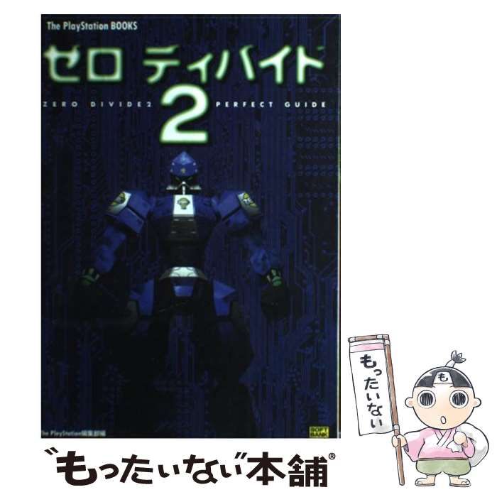 【中古】 ゼロディバイド２パーフェクトガイド/ＳＢクリエイティブ/Ｔｈｅ　ＰｌａｙＳｔａｔｉｏｎ編集部 中古】 ゼロディバイド2パーフェクトガイド/SBクリエイティブ