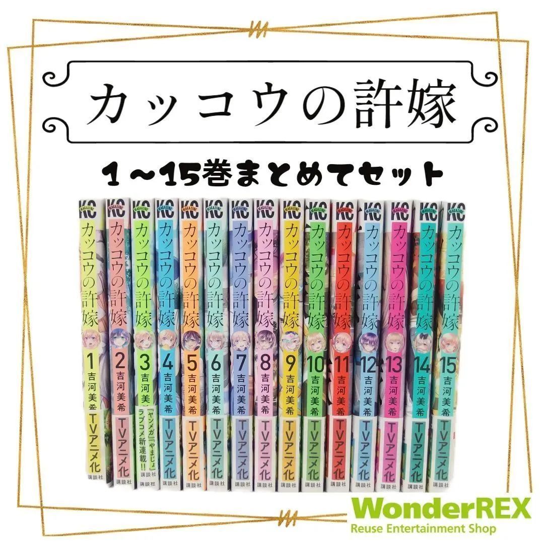 カッコウの許嫁 】 1～15巻まとめてセット コミック まとめて - メルカリ