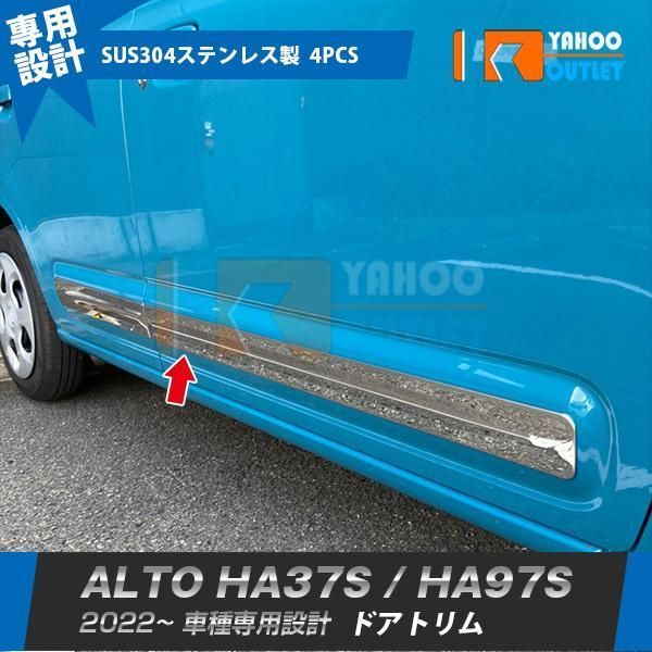 スズキ アルトHA37S | HA97S 2025年 サイド ドアトリム ドアアンダーガーニッシュ ステンレス製 鏡面仕上げ メッキ カスタム パーツ 4P kFAl539