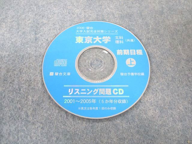 TW02-006 駿台文庫 東京大学 理科ｰ前期日程 上 2005〜2001・5ヵ年 青本