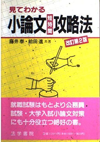 【中古】 見てわかる小論文短時間攻略法 改訂版/法学書院/藤井泰 見てわかる小論文短時間攻略法 藤井 泰; 前田 進 - メルカリ