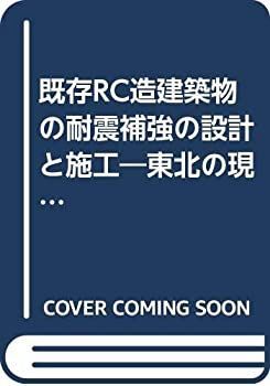 【中古】 既存RC造建築物の耐震補強の設計と施工 東北の現状
