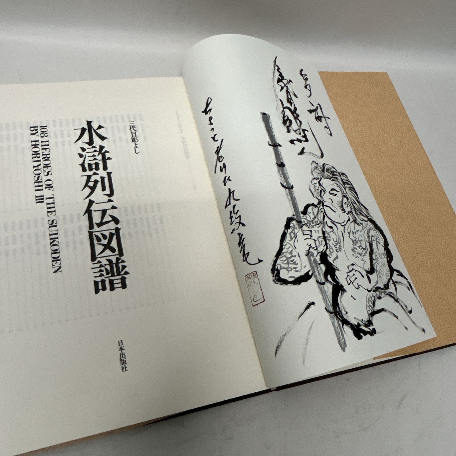三代目彫よし 水滸列伝図譜 水滸列伝図譜: 三代目彫よし | 中野 義仁, 甘糟 智子