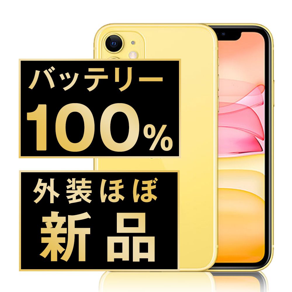 バッテリー iPhone11 128GB イエロー SIMフリー 本体 ほぼ スマホ iPhone 11 アイフォン アップル apple ip11mtm1072np