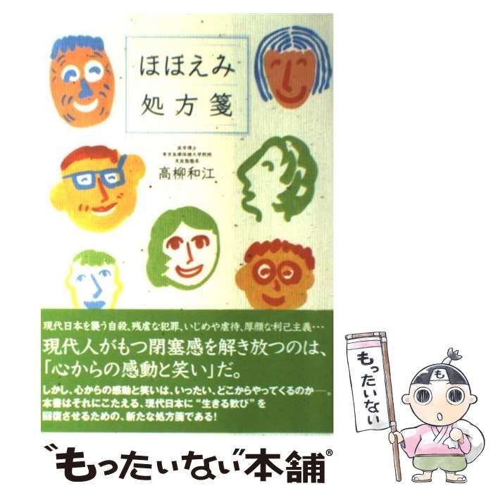【中古】 ほほえみ処方箋 現代日本に生きる歓びを引き出させるためのエンパワー / 高柳和江 / エディターズサード