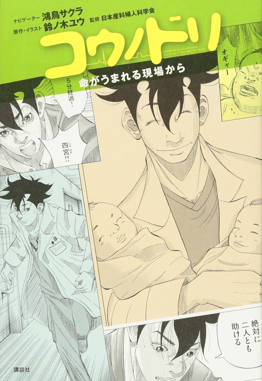 コウノドリ 命がうまれる現場から