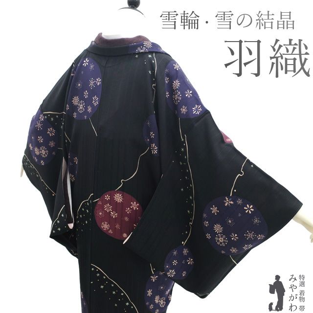 羽織 リサイクル 正絹 袷 手染め 黒 雪輪 雪の結晶 丸文 地紋 おしゃれ カジュアル 春 秋 冬 羽織 仕立て上がり 身丈104 裄丈70 Ｌサイズ ハオリモノ みやがわ sb16357