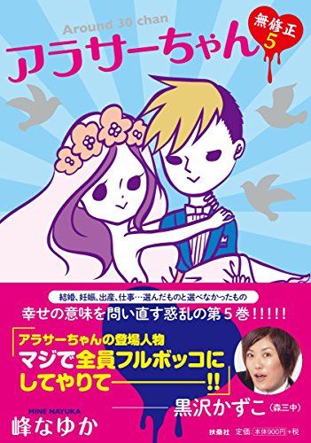 アラサーちゃん 無修正 5／峰 なゆか - メルカリ