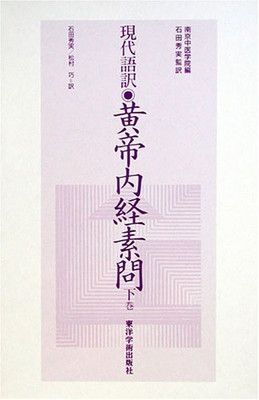 黄帝内経素問 下巻 【公式通販】