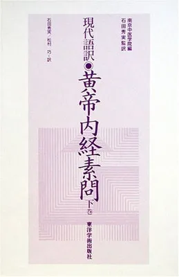 2026年最新】黄帝内経素問の人気アイテム - メルカリ