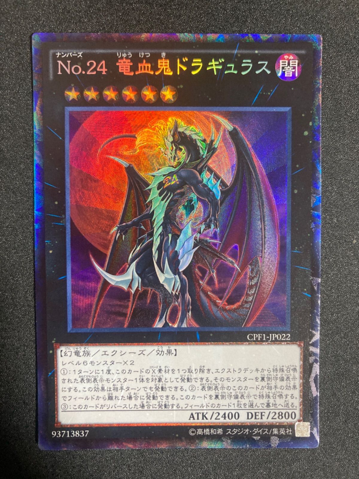 遊戯王 No.24竜血鬼ドラギュラス コレクターズ1枚 - メルカリ