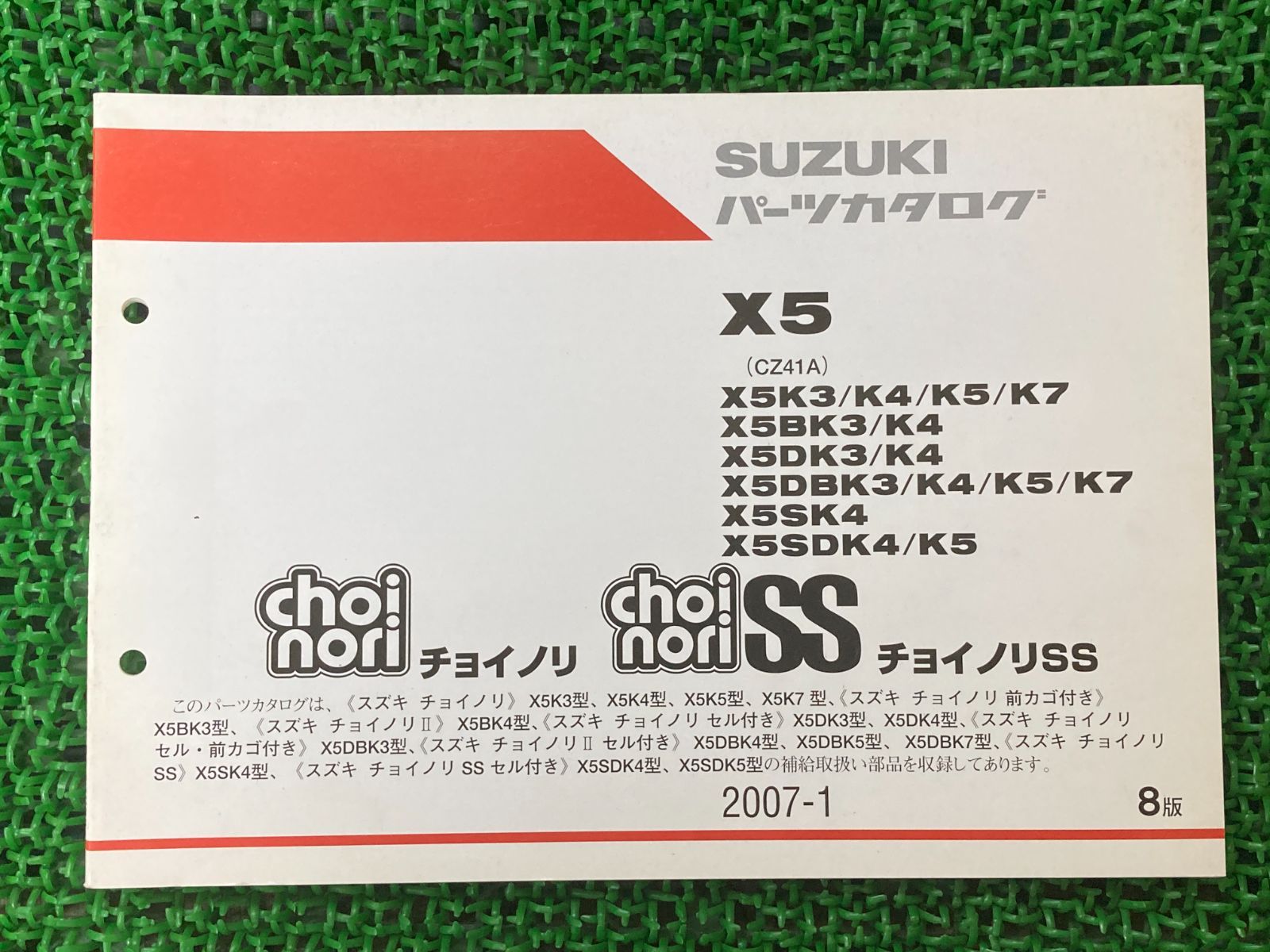 チョイノリ チョイノリSS パーツリスト 8版 スズキ 正規 中古 バイク 整備書 CZ41A X5K3 K4 K5 K7 BK3 車検  パーツカタログ - メルカリ