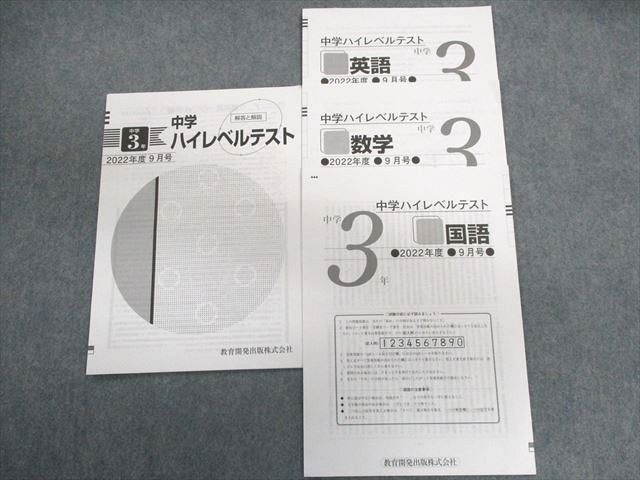 UK02-021 教育開発出版 中3 中学ハイレベルテスト 2022年9月 英語/数学/国語 04s2D - メルカリ