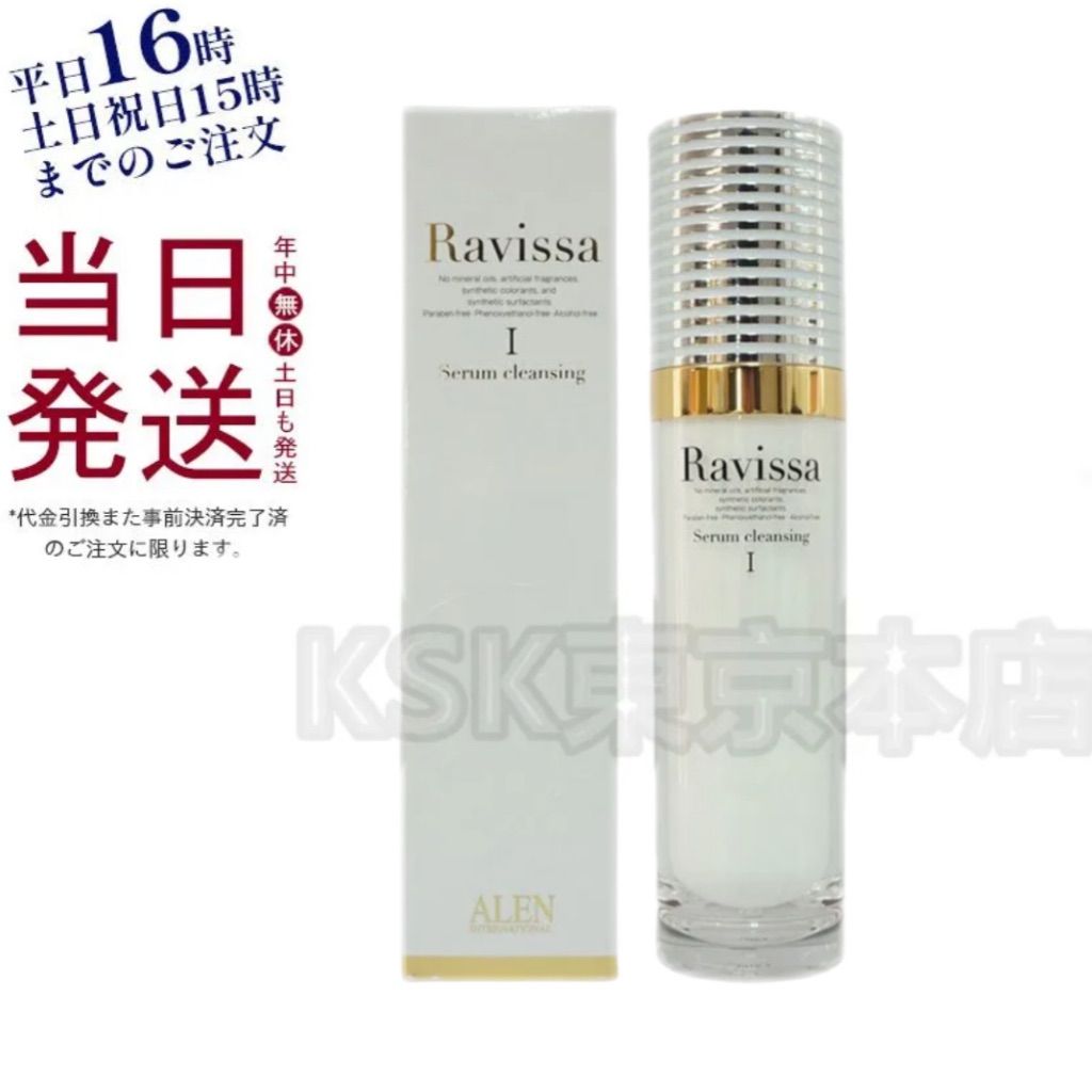 ラヴィーサ セラム クレンジング 120ml 無鉱物油 Ravissa ALEN アレン