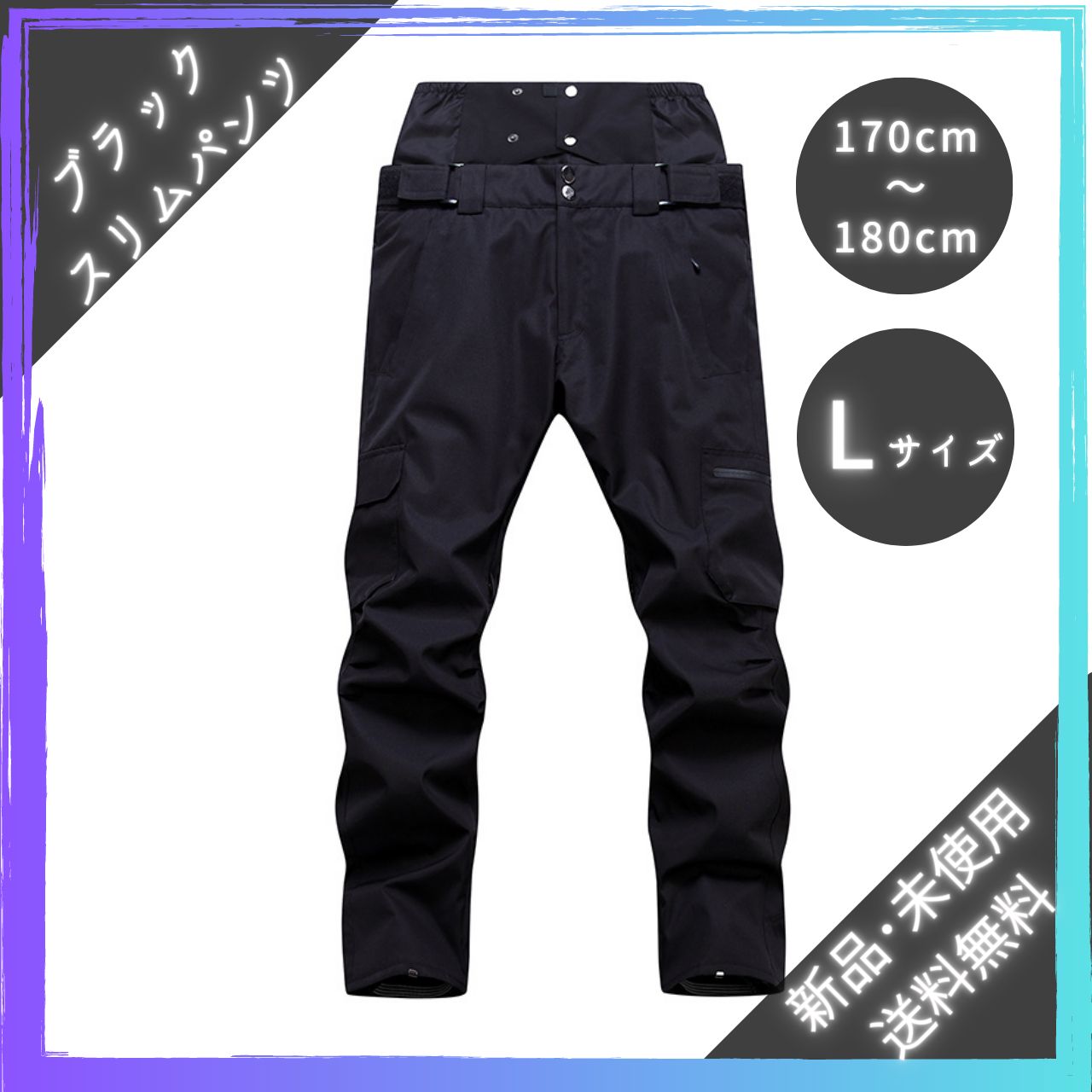 【新品･未使用品】スノーウェアパンツ スリムパンツ ブラック Lサイズ匿名配送･送料無料