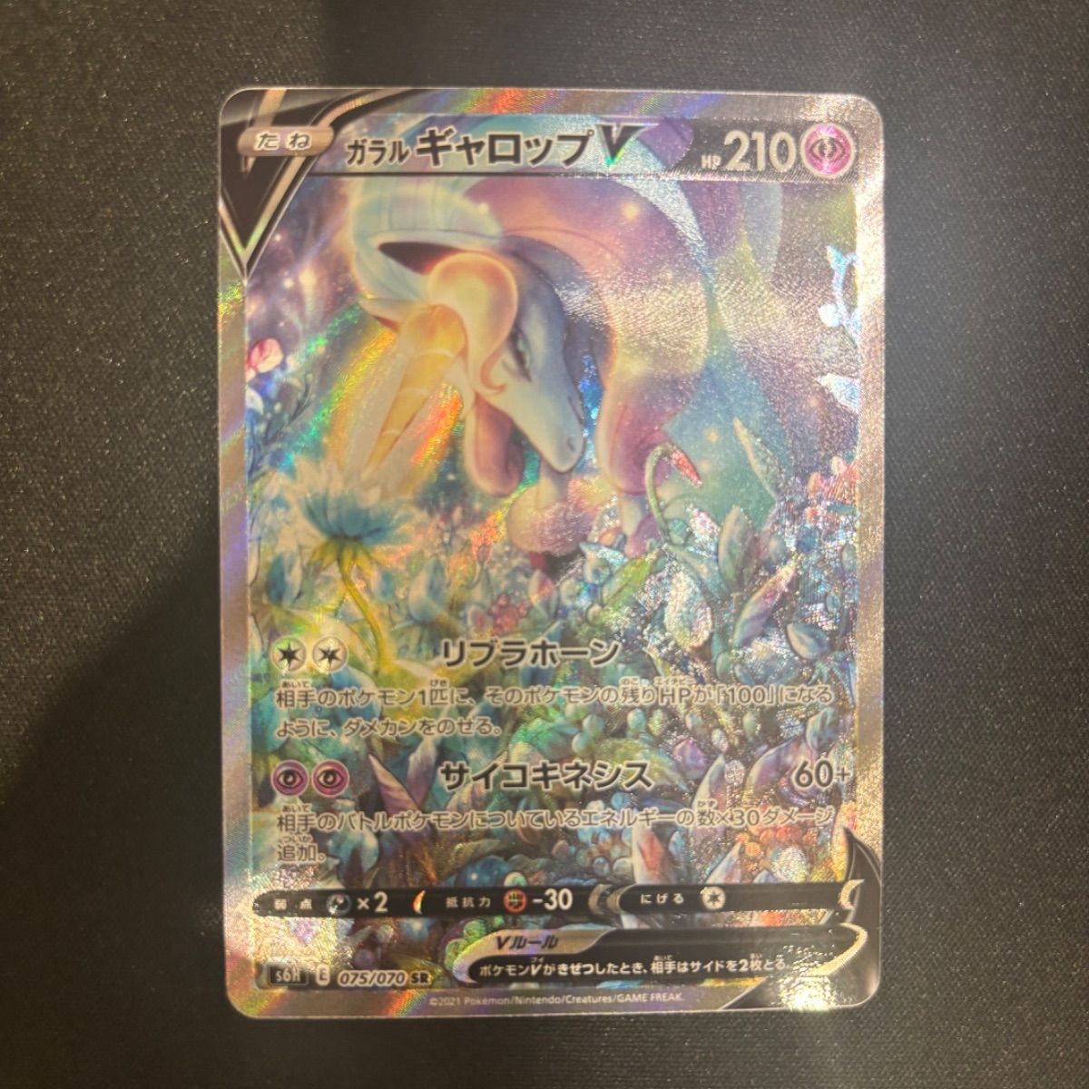 ガラルギャロップV SR S6H 白銀のランス 075/070 ガラル ギャロップV SR [白銀のランス] S6H 075/070 買取