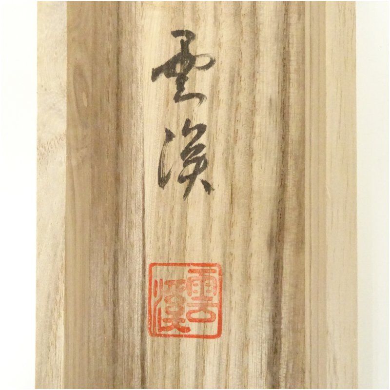 掛け軸　茶掛　村瀬晃甫　山水絵　肉筆　茶道具　茶道　インテリア 掛け軸 茶掛 村瀬晃甫 山水絵 肉筆 茶道具 茶道 インテリア