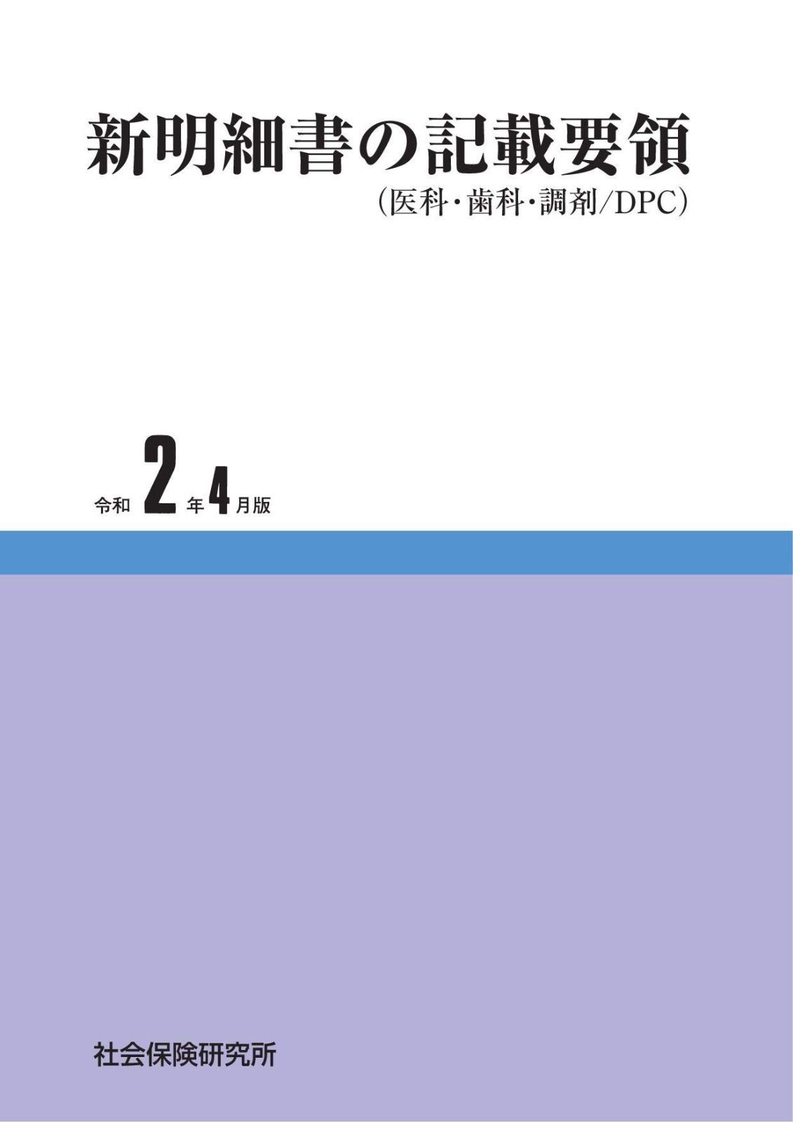 新明細書の記載要領 医科 歯科 調剤 DPC 令和2年4月版
