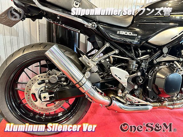 純正エキパイ対応 Z900RS ワンズ管 アルミ スリップオン